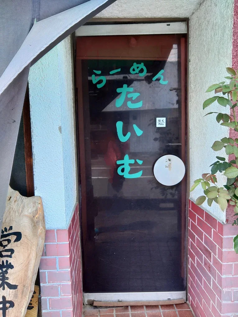 らーめんたいむの入口